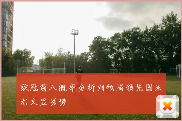 欧冠前八概率分析利物浦领先国米尤文显劣势
