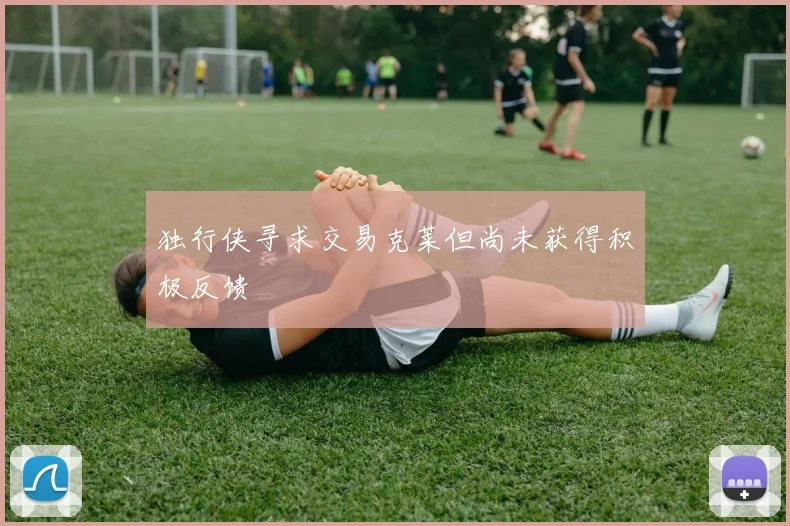 独行侠寻求交易克莱但尚未获得积极反馈