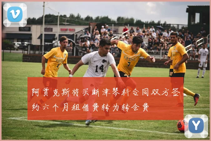 阿贾克斯将买断津琴科合同双方签约六个月租借费转为转会费