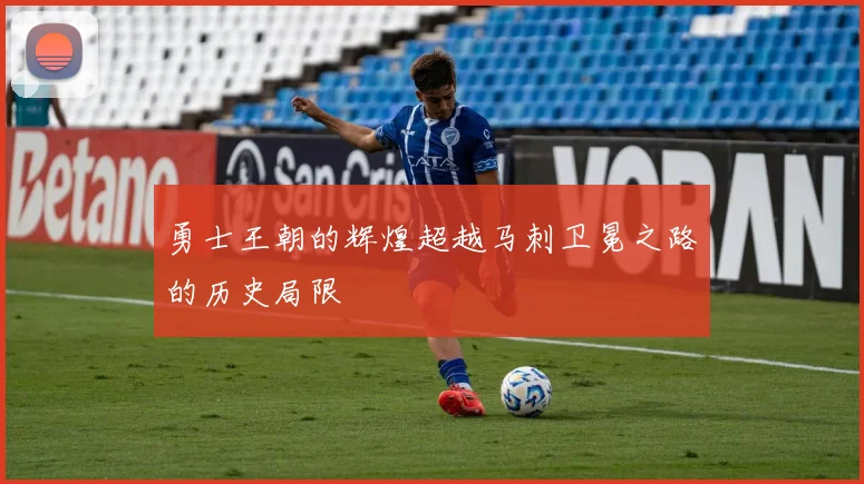勇士王朝的辉煌超越马刺卫冕之路的历史局限