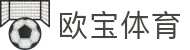 欧宝体育 - 欧宝体育官方网站